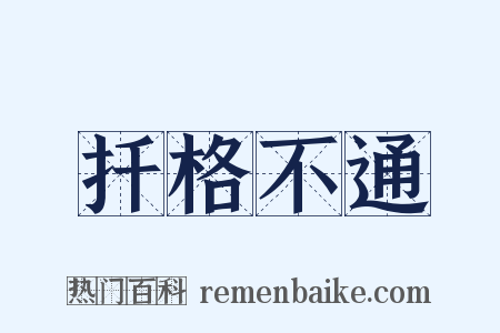 扦格不通是什么意思的图片